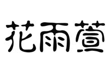 合作伙伴六